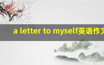 a letter to myself英语作文